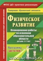 Физичес.развитие. План.работы по осв.обр. 4-7 лет