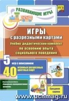 Игры с разрезными картами. Учебно-дид-ий комплект по освоению опыта