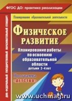 Физичес.развитие. План.работы по осв.обр. 2-4 лет