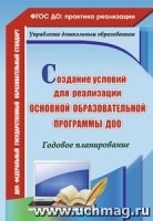 Созд.услов.для реализ.основной образов.програм.ДОО