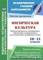 Физическая культура 10-11кл Рабочая программа