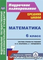 Математика. 6кл. система уроков по учебнику И. И. Зубаревой, А. Г