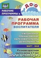 Раб. прог. воспит. ежед-ное план-ие обр-ой деят. 3-7лет Март-май