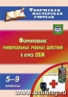 Формирование универсальных учебных действий в курсе ОБЖ. 5-9кл