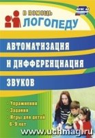 Автоматизация и дифференциация звуков. Упражнения