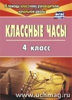 Классные часы 4 кл