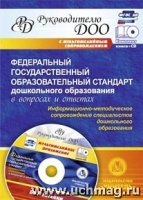 Федер.госуд.образ.стандарт дошкол.обр.в вопр.и отв