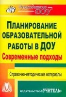 Современ.подходы к планир.образ.работ.в детск.саду