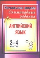 Олимпиадные задания по английскому языку. 2-4кл