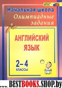 Олимпиадные задания по английскому языку 2-4кл