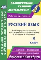 Русский язык. 5кл. рабочая программа по учебнику Л. М. Рыбченковой