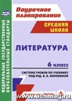 Литература 6кл Коровина В.Я./Система уроков