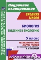 Биология. Введение в биологию. 5кл. техн-ие карты ур. по уч. Сонина