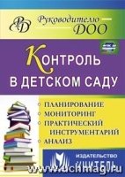 Контроль в детском саду. Планирование, анализ