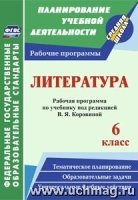 Литература. 6кл. рабочая прог. по уч. под ред. В. Я. Коровиной