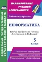 Информатика. 5кл. рабочая программа по учебнику Л. Л. Босовой