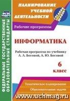 Информатика 6кл  Босова (Рабочая программа)