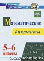 Математические диктанты. 5-6кл