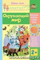 Окружающий мир: Сборник развивающ.заданий от 2 лет