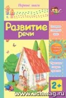 Развитие речи: сборник развивающих заданий для детей 2 лет и старше