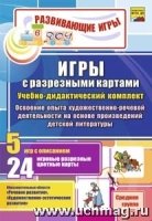 Игры с разрезными картами. Учебно-дидактический комплект по освоению