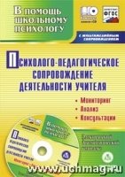 Психолого-педагогическое сопр. деят-ти учителя + (CD)