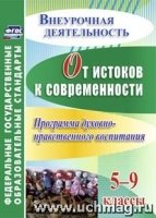 От истоков к современности. 5-9кл. Прог. духовно-нрав-го вос-ия