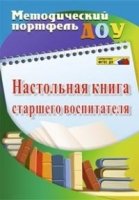 Настольная книга старшего воспитателя