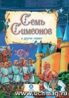 Семь Симеонов и другие сказки