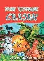 Мои первые сказки. По мотивам русских и украинских