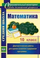 Математика 10кл Диагностические работы для оценки