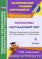 Математика. Окружающий мир. 4кл. раб. прог. по уч-ам Истоминой