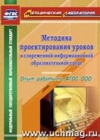 Методика проектирования уроков в современной информационной образовательной среде.Опыт работы по ФГОС