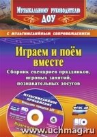 Играем и поем вместе. Сборн.сценар.праздников + CD