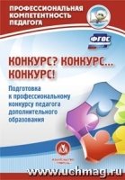 Конкурс? Конкурс… Конкурс! Подготов.к проф.конкурс