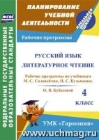 Русск.язык. Литер.чтение 4 кл Соловейчик/Раб.прогр