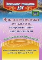 Музыкально-творческ.деятельн.оздоровит.направлен