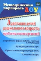 Адаптация детей дошкольного возраста: проблемы и поиск решений