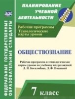 Обществознание 7кл Боголюбов/Раб.прогр.и тех.карт