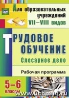 Трудовое обучение. Слес.дело. 5-6кл Рабоч.прогр