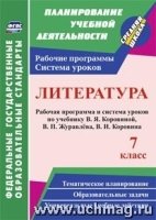 Литература 7кл  Коровина/Раб.прогр.и сист.уроков