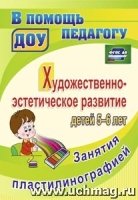 Художеств.-эстетич.развитие детей 5-6 лет. Занятия