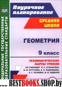 Геометрия 9кл Атанасян/Технологические карты