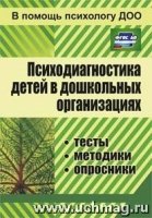 Психодиагностика детей в ДОУ. Методики, тесты