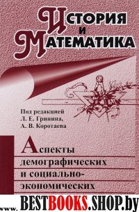 История и Математика: аспекты демографических