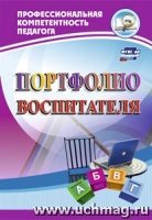 Портфолио воспитателя