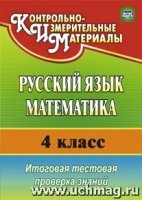 Русский язык. Математика 4 кл Итог.тест.пров.знан