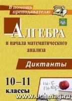 Алгебра и начала математ.анализа 10-11кл Диктанты