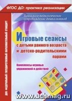 Игров.сеансы с детьми ран.возраст.и детск.-родител