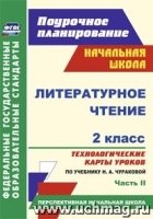 Литературное чтение 2клТехнол.карты/Чуракова Ч.2